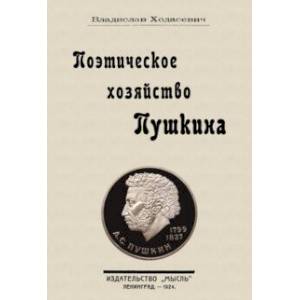 Фото Поэтическое хозяйство Пушкина