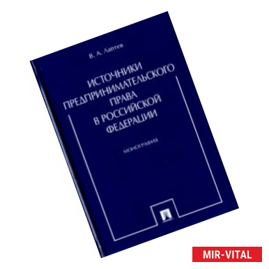 Фото Источники предпринимательского права в Российской Федерации