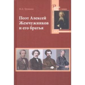 Фото Поэт Алексей Жемчужников и его братья. Жизнь, творчество, судьбы