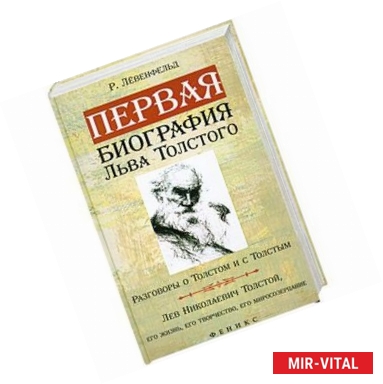 Фото Первая биография Льва Толстого. Разговоры о Толстом и с Толстым. Лев Николаевич Толстой, его жизнь, его творчество, его