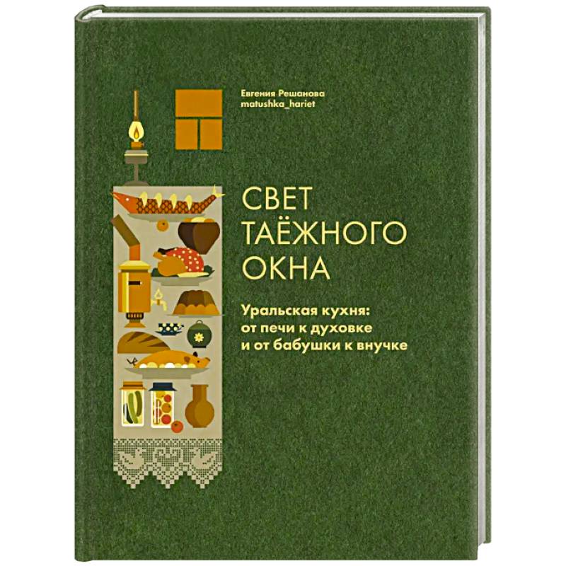 Фото Свет таежного окна. Уральская кухня:от печи к духовке и от бабушки к внучке