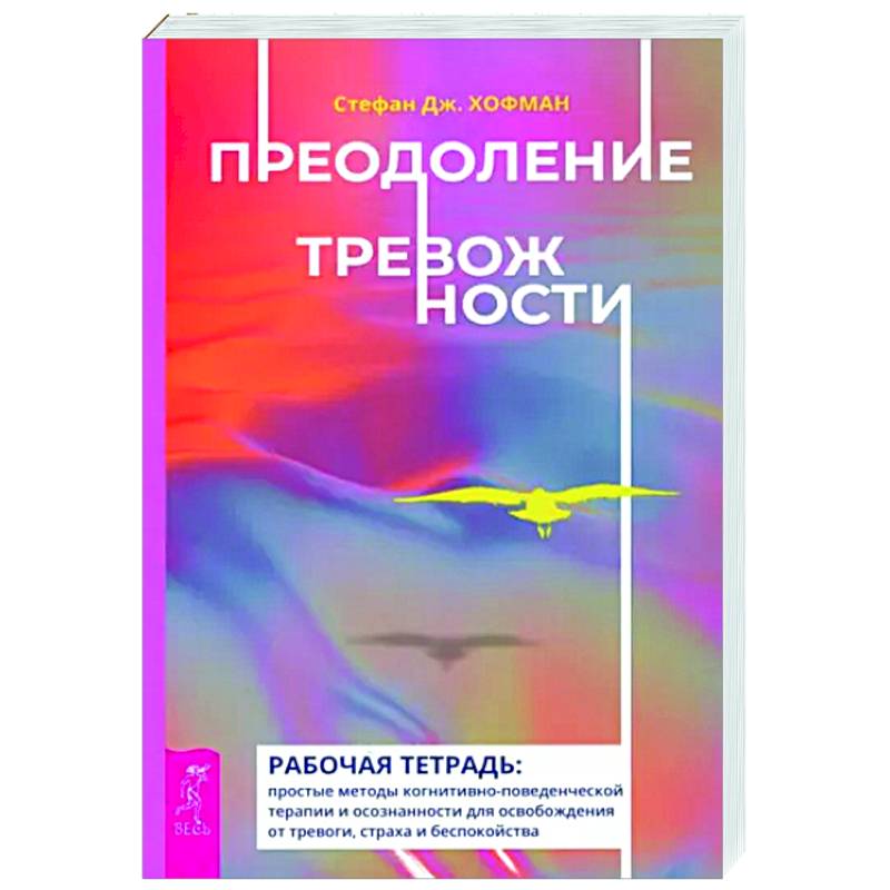 Фото Преодоление тревожности. Рабочая тетрадь. Простые методы когнитивно-поведенческой терапии