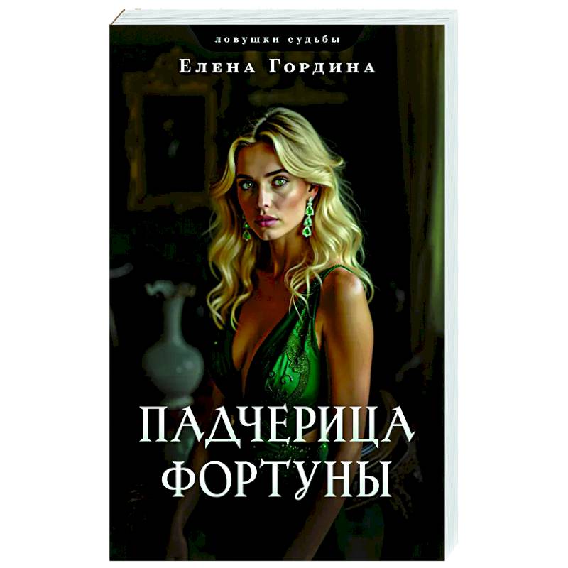 Фото Падчерица Фортуны