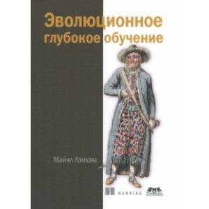 Фото Эволюционное глубокое обучение. Генетические алгоритмыи нейронные сети