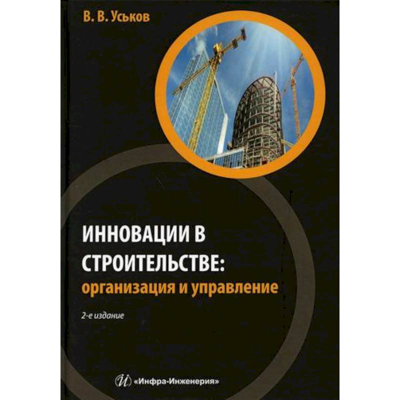 Фото Инновации в строительстве: организация и управление