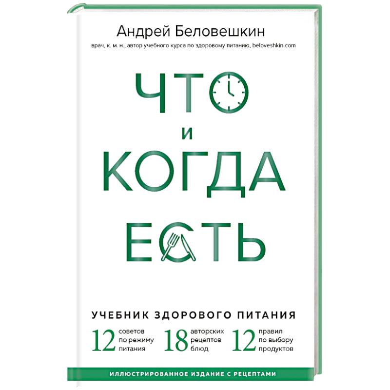 Фото Что и когда есть. Учебник здорового питания