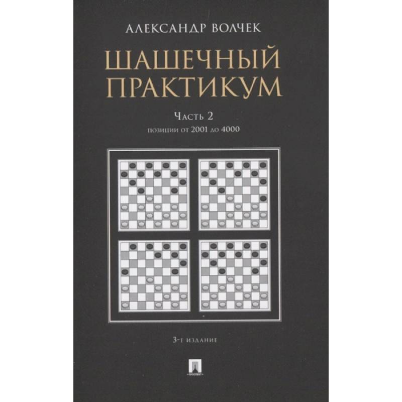 Фото Шашечный практикум. Часть 2.Позиции от 1 до 2000