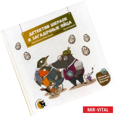 Фото Детектив Шерлок и загадочные яйца