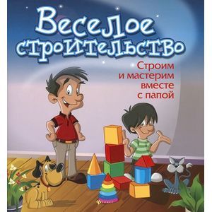 Фото Веселое строительство: строим и мастерим вместе с папой