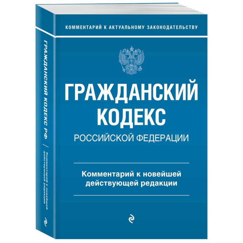 Фото Гражданский кодекс Российской Федерации. Комментарий к новейшей действующей редакции