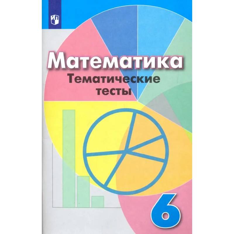 Фото Математика. 6 класс. Тематические тесты