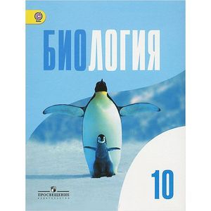 Фото Биология. 10 класс. Базовый уровень. Учебник