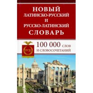 Фото Новый латинско-русский и русско-латинский словарь. 100 000 слов и словосочетаний