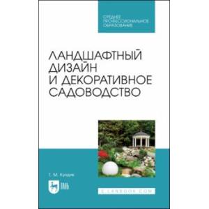 Фото Ландшафтный дизайн и декоративное садоводство. Учебное пособие для СПО