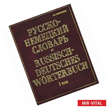 Фото Русско-немецкий словарь. В 2 томах. Том 1