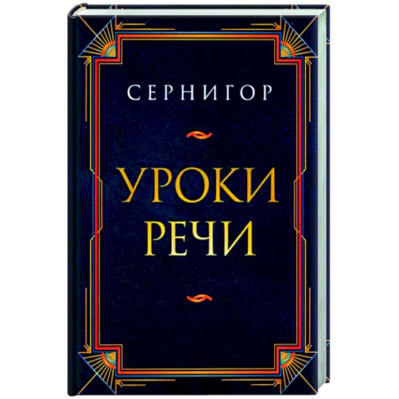 Фото Уроки речи