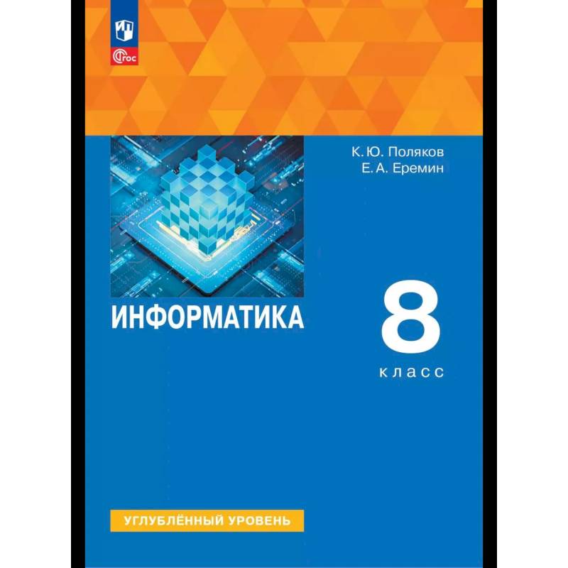 Фото Информатика. 8 класс. Учебное пособие