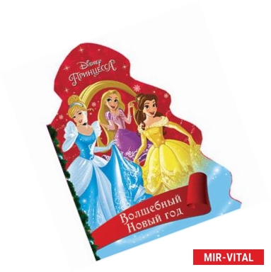 Фото Ёлочка. Волшебный новый год  (Принцессы)
