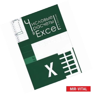 Фото Числовые расчеты в Excel. Учебное пособие