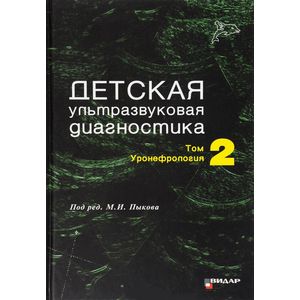 Фото Детская ультразвуковая диагностика. Учебник. В 2 томах. Том 2