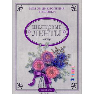 Фото Моя энциклопедия вышивки. Шелковые ленты