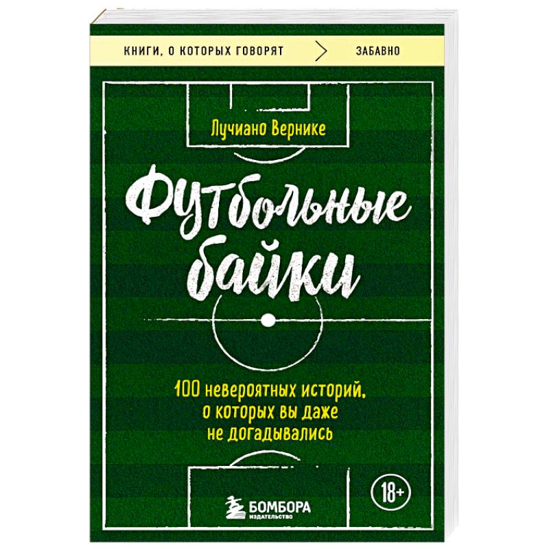 Фото Футбольные байки: 100 невероятных историй, о которых вы даже не догадывались