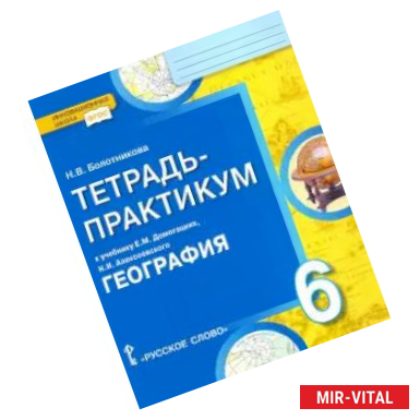 Фото География 6кл Введение в географию Тетрадь-практ