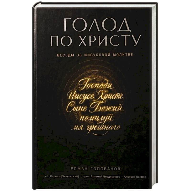 Фото Голод по Христу. Беседы об Иисусовой молитве