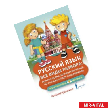 Фото Русский язык. Все виды разбора. Фонетический, морфологический, по составу, разбор предложения