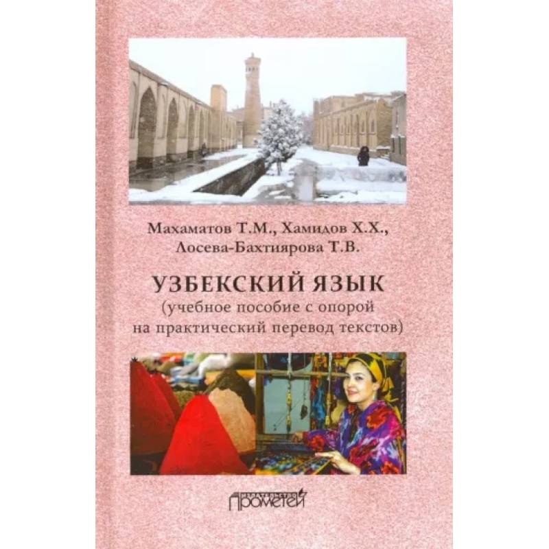 Фото Узбекский язык. Учебное пособие с опорой на практический перевод текстов