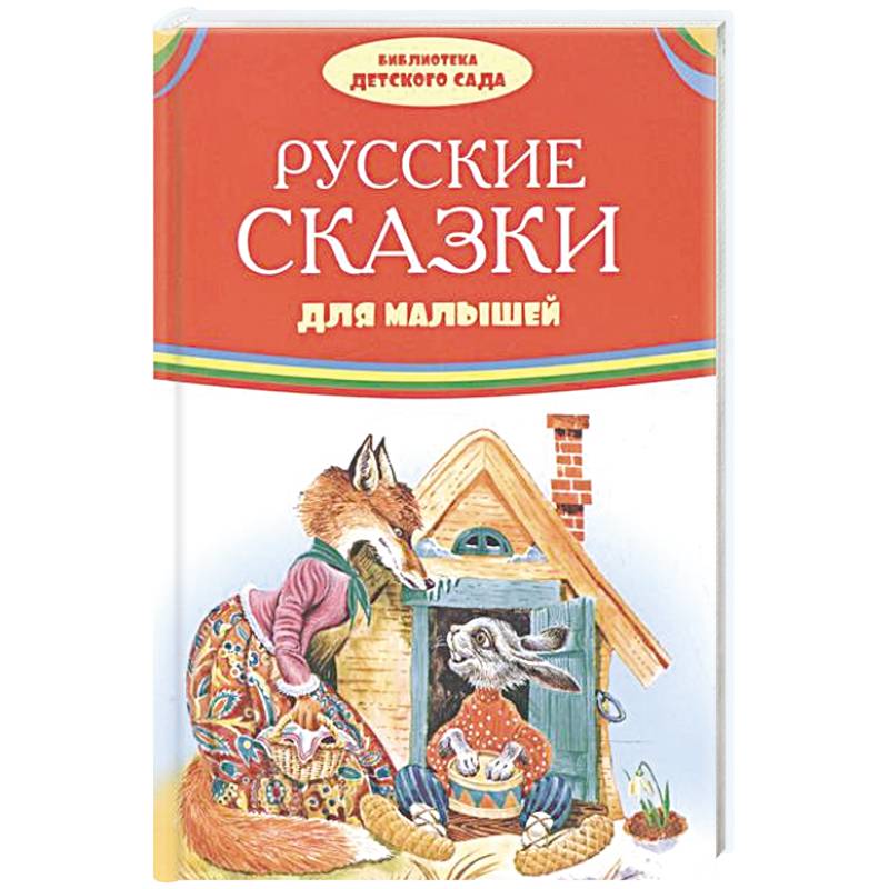 Фото Русские сказки для малышей