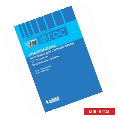 Фото Информатика. 10-11 классы. Углубленный уровень. Программа для старшей школы. ФГОС
