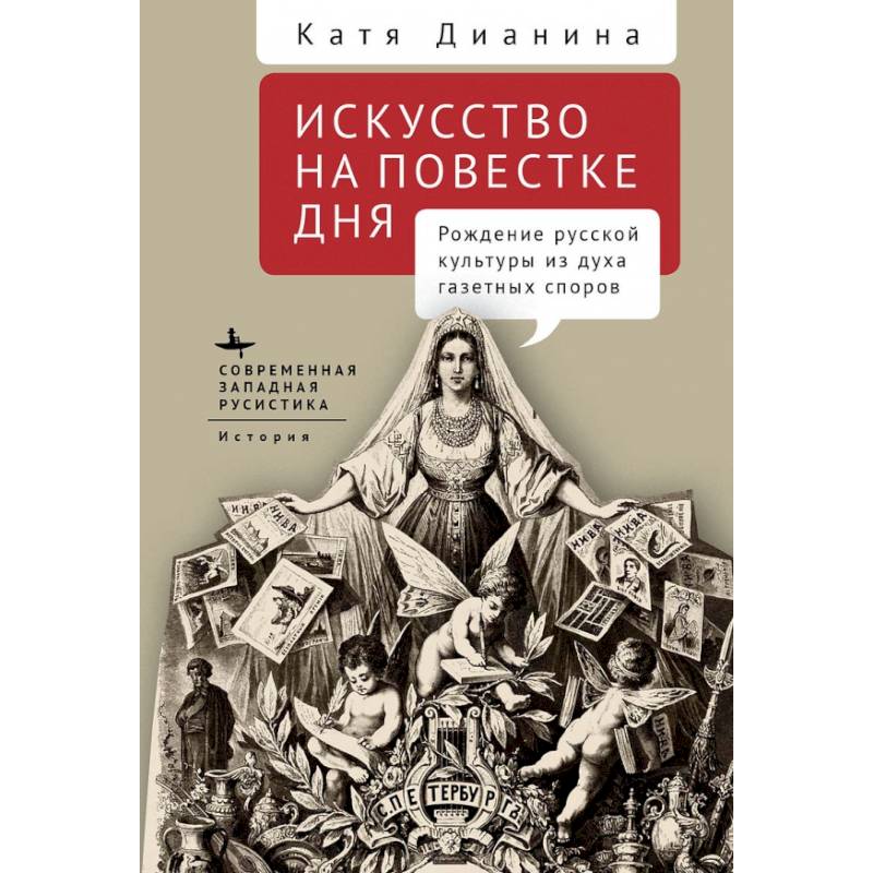 Фото Искусство на повестке дня. Рождение русской культуры из духа газетных споров