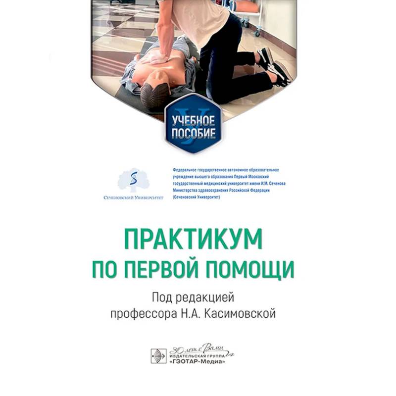 Фото Практикум по первой помощи