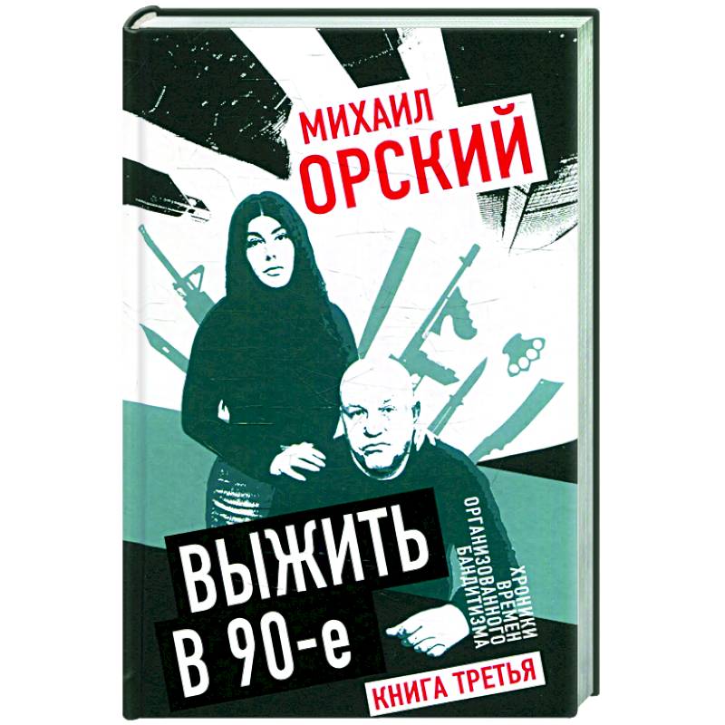 Фото Выжить в 90-е. Хроники времен организованного бандитизма. Книга третья. Полная версия