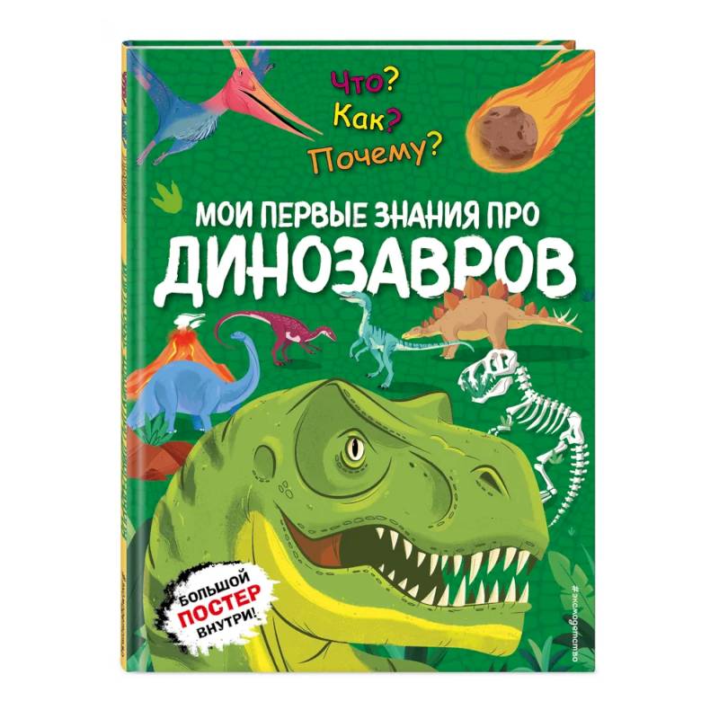 Фото Что? Как? Почему? Мои первые знания про ДИНОЗАВРОВ (с постером)