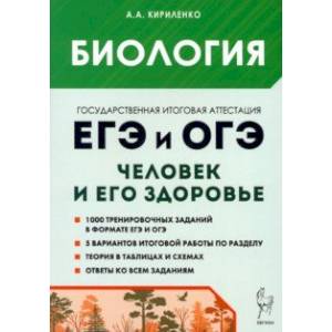 Фото ЕГЭ и ОГЭ. Биология. Раздел Человек и его здоровье. Тематический тренинг