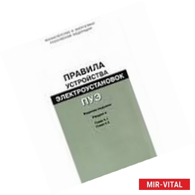 Фото Правила устройства электроустановок. Раздел 2. Главы 2.4, 2.5