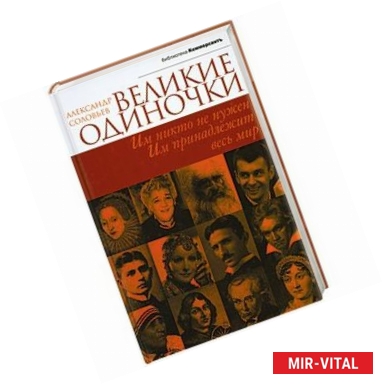 Фото Великие одиночки