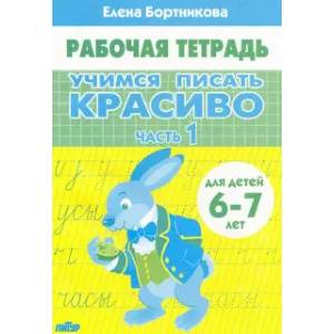 Фото Учимся писать красиво (для детей 6-7 лет). Часть 1