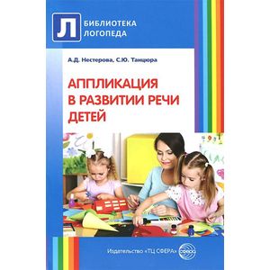 Фото Аппликация в развитии речи детей