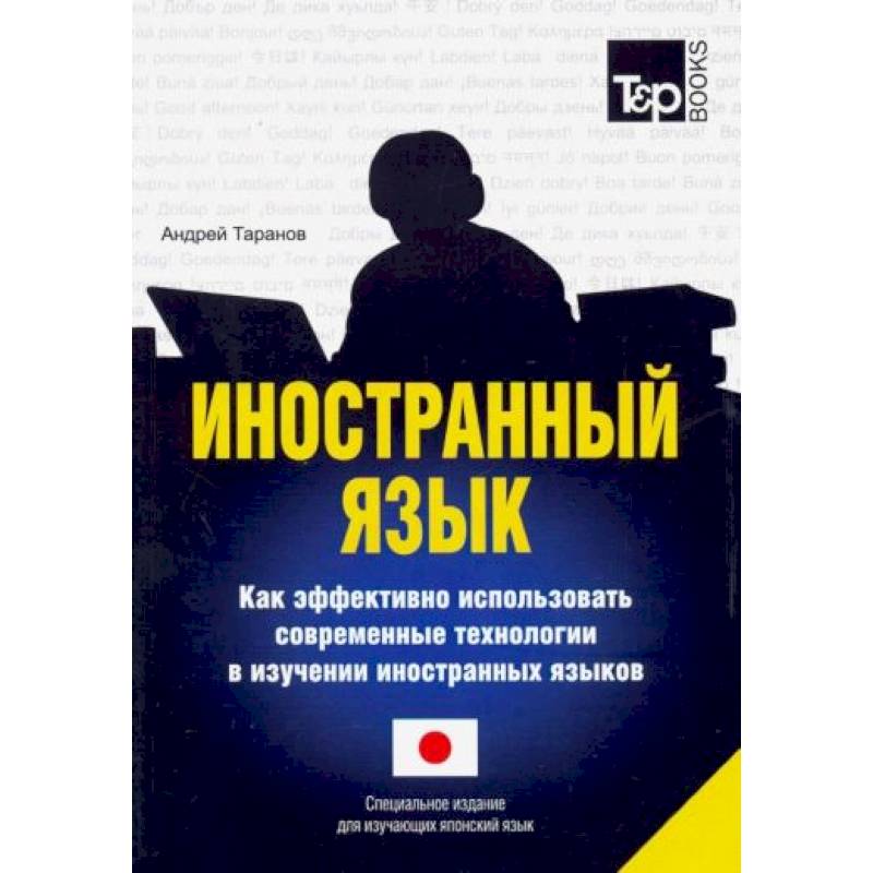 Фото Иностранный язык. Как эффективно использовать современные технологии в изучении иностранных языков. Специальное издание для изучающих японский язык