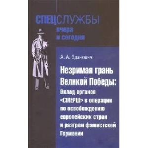 Фото Незримая грань Великой Победы. Вклад органов СМЕРШ в оперциии по освобождению европейских стран