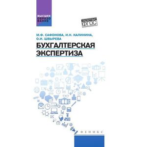 Фото Бухгалтерская экспертиза: учебник