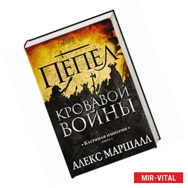 Фото Багряная империя. Книга 3. Пепел кровавой войны