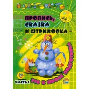 Фото Пропись, сказка и штриховка - это к школе подготовка. В 2-х частях. Часть 1