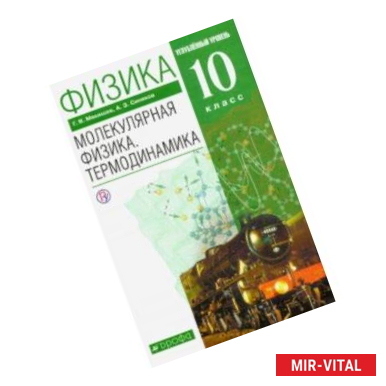 Фото Физика. Молекулярная физика. Термодинамика. 10 класс. Учебник. Углубленный уровень. ФГОС