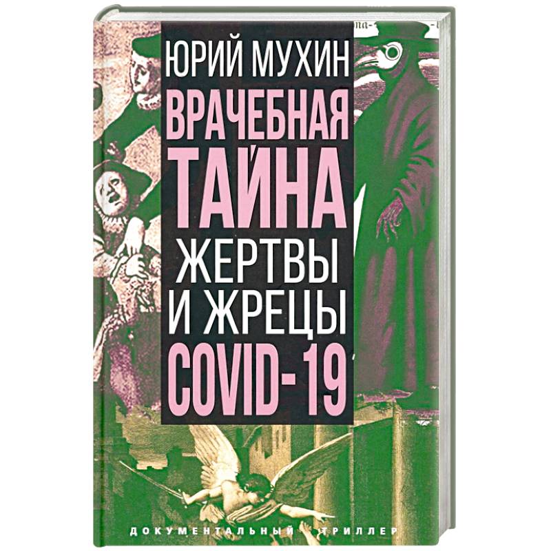 Фото Врачебная тайна. Жертвы и жрецы COVID-19