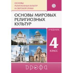 Фото Основы религиозных культур и светской этики. Основы мировых религиозных культур. 4 класс. Учебник