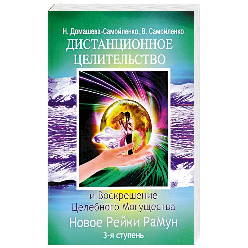 Фото Дистанционное Целительство и Воскрешение Целебного могущества. Новое Рейки РаМун. 3-я ступень